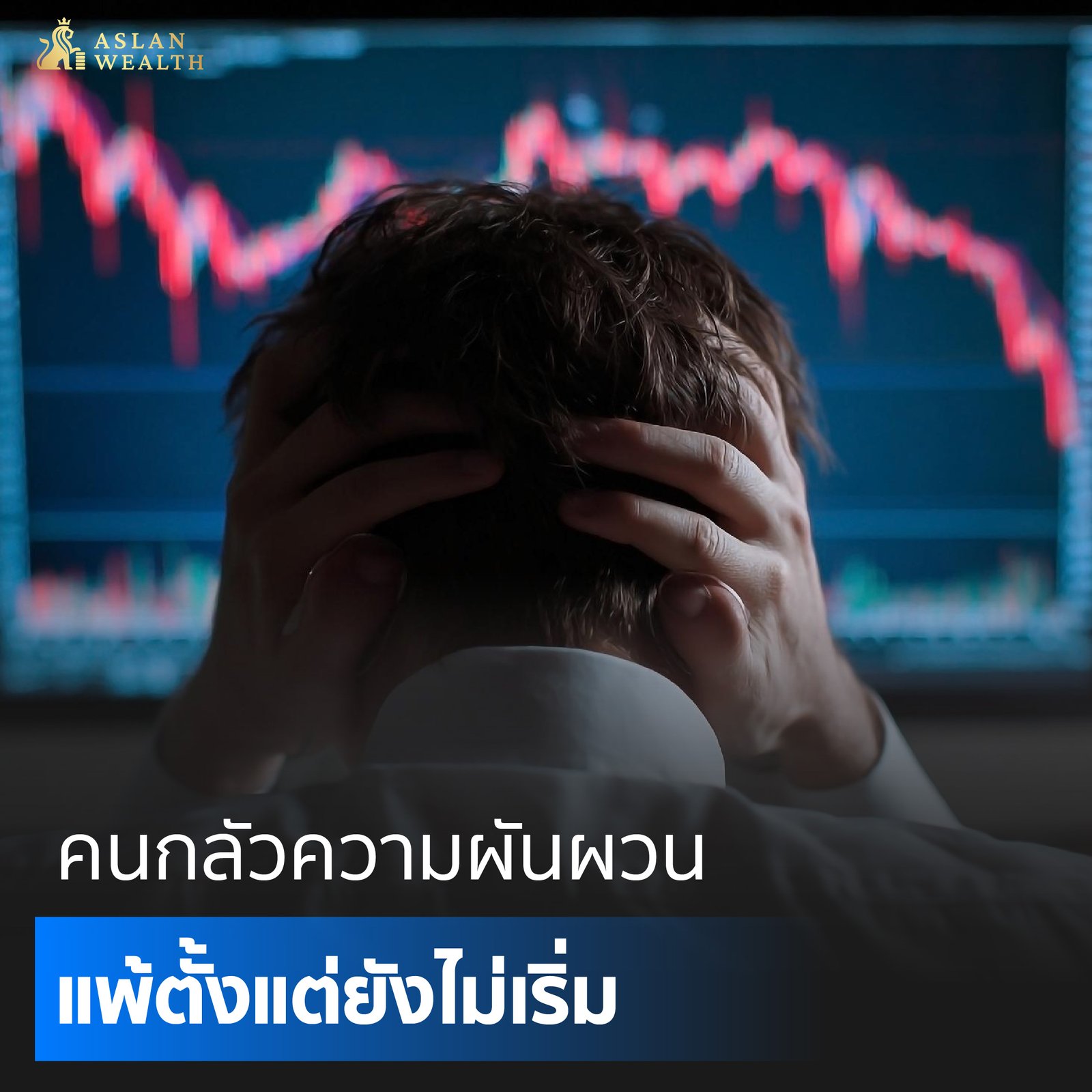 คนกลัวความผันผวน แพ้ตั้งแต่ยังไม่เริ่ม
