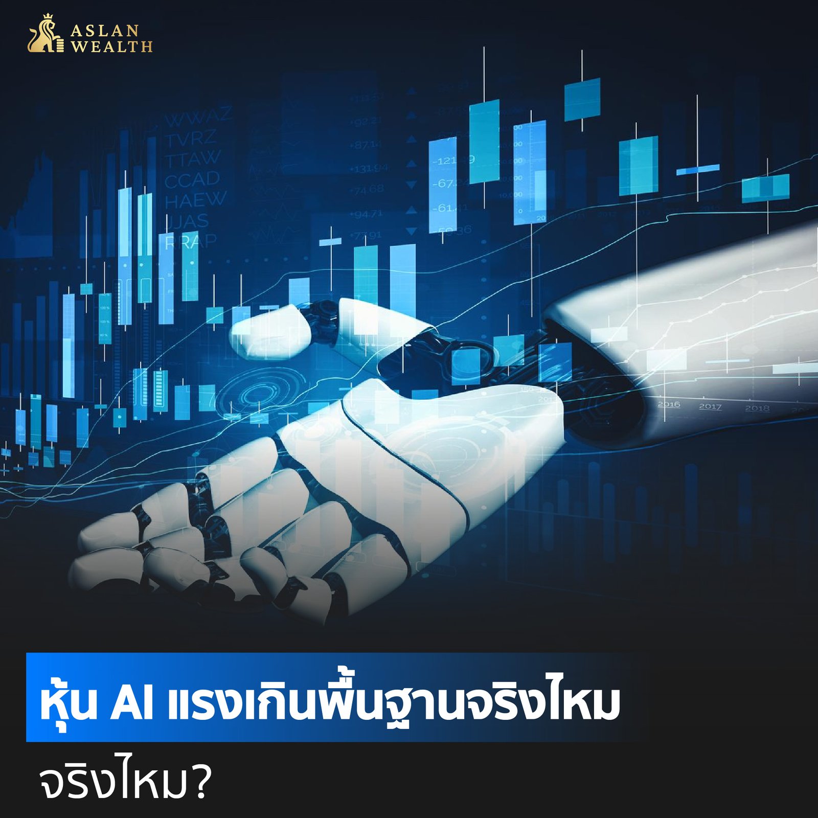 หุ้น AI แรงเกินพื้นฐานจริงไหม?