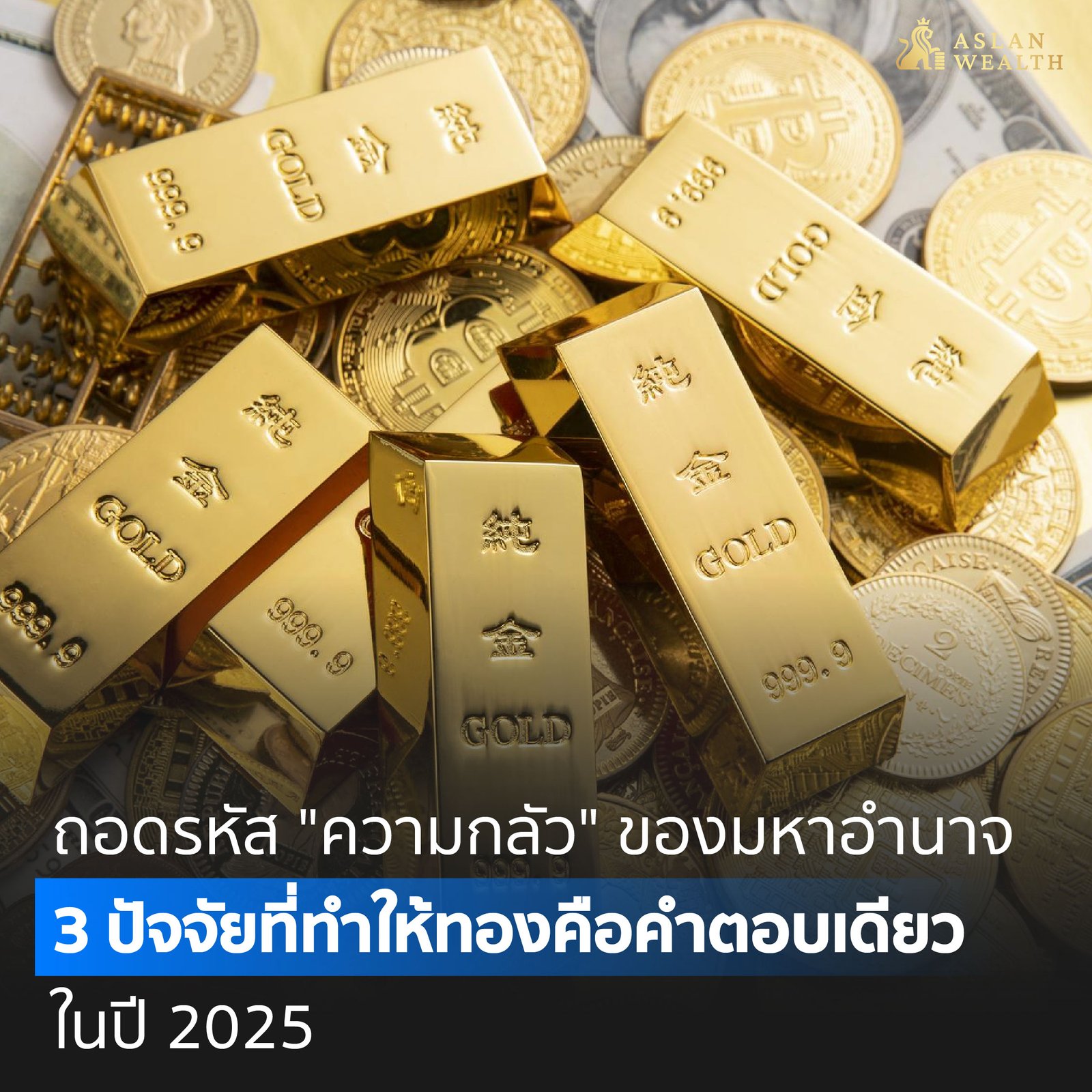 ถอดรหัสความกลัวของมหาอำนาจ 3 ปัจจัยที่ทำให้ทองคำคือคำตอบในปี 2025