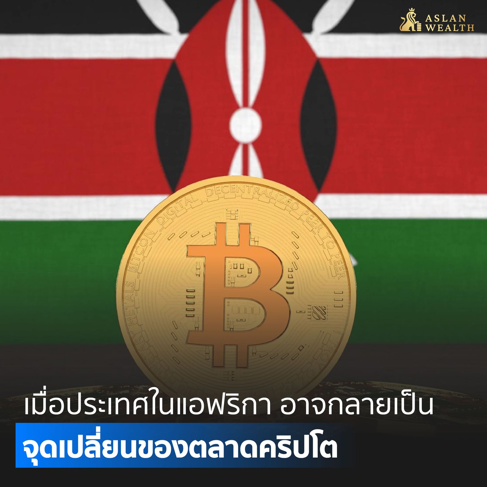 เมื่อประเทศเล็กในแอฟริกา อาจกลายเป็นจุดเปลี่ยนของตลาดโลก