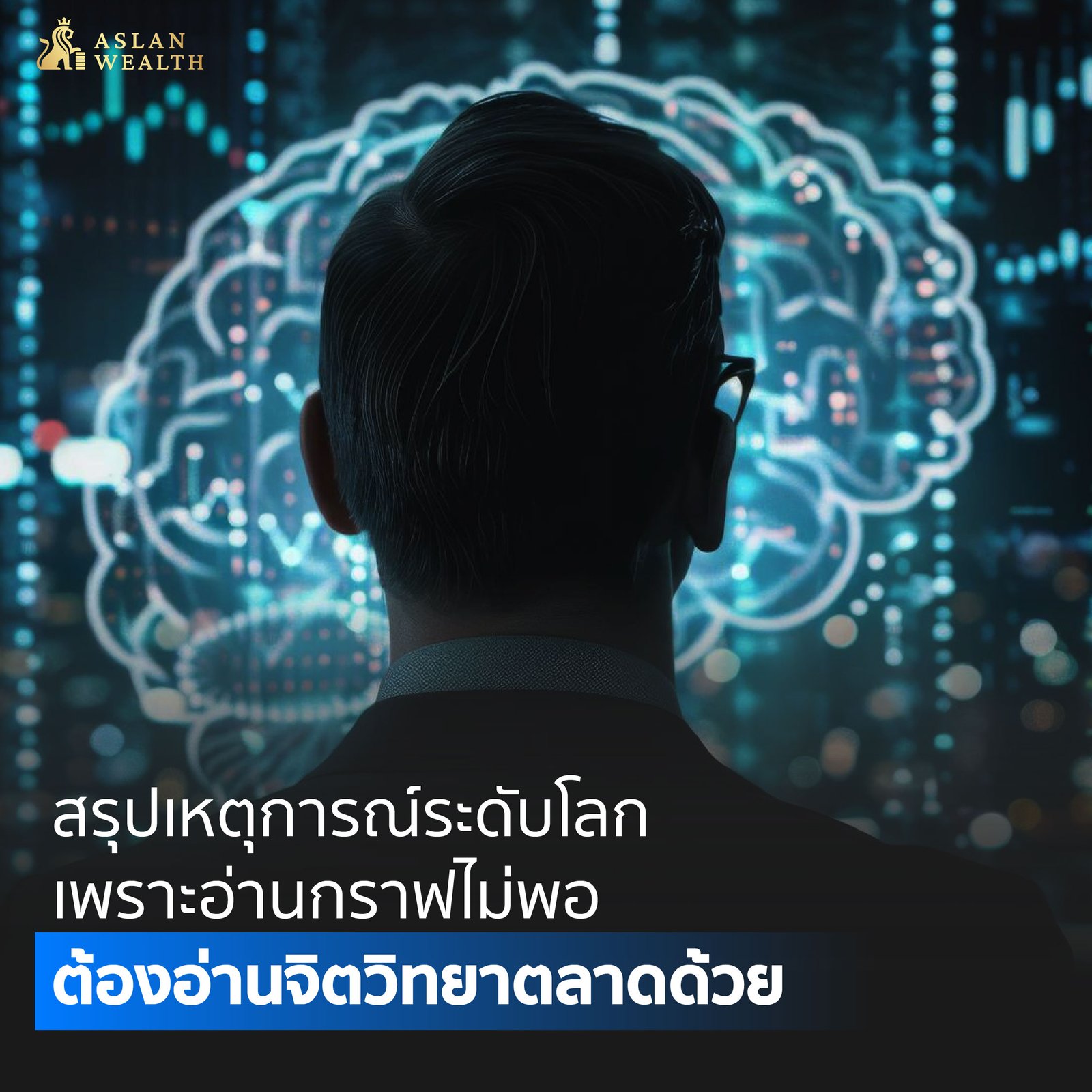 เพราะอ่านกราฟไม่พอ ต้องอ่านจิตวิทยาด้วย